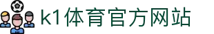 K1体育 - 十年品牌 值得信赖